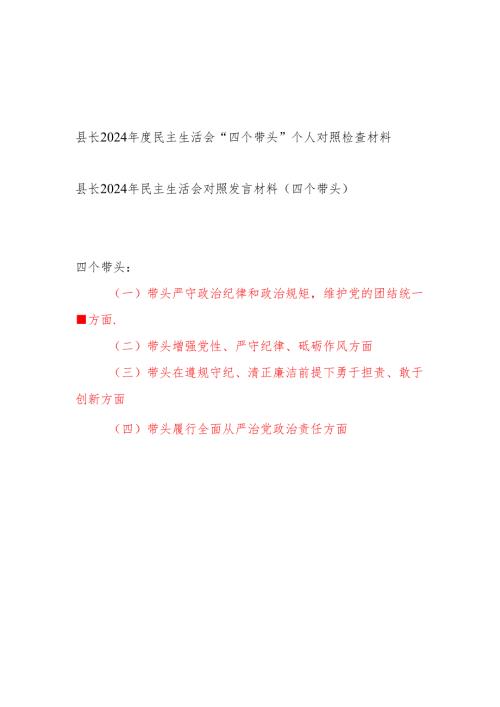 县长四个带头2024年度民主生活会个人对照检查材料2篇.docx