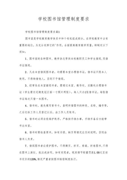学校图书馆管理制度要求.docx