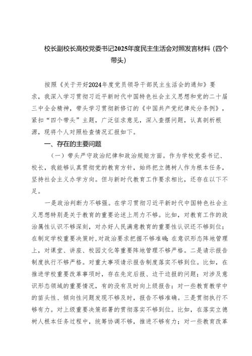 【7篇】校长副校长高校党委书记2025年度民主生活会对照发言材料（四个带头）范文.docx