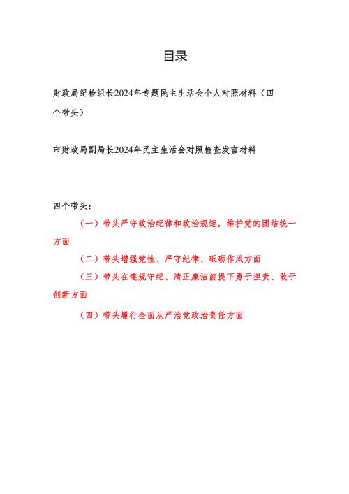 财政局纪检组长和副局长2024年度民主生活会个人对照检查材料2篇（四个带头）.docx