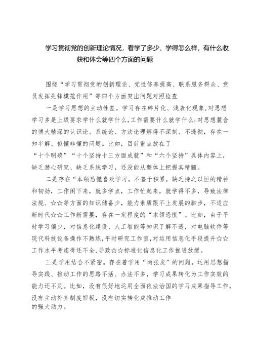 学习贯彻党的创新理论情况看学了多少、学得怎么样有什么收获和体会等四个方面的问题七篇(最新精选).docx