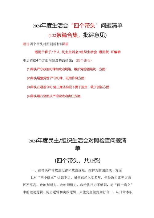 国企2024年度“四个带头”生活会批评意见问题清单_十篇合集.docx