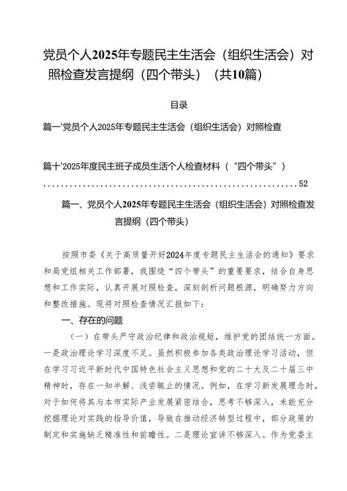十篇党员个人2025年专题民主生活会（组织生活会）对照检查发言提纲（四个带头）集合.docx