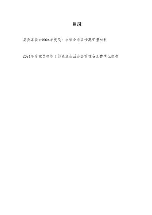 县委常委会2024-2025年度民主生活会前准备工作情况汇报材料报告2篇.docx