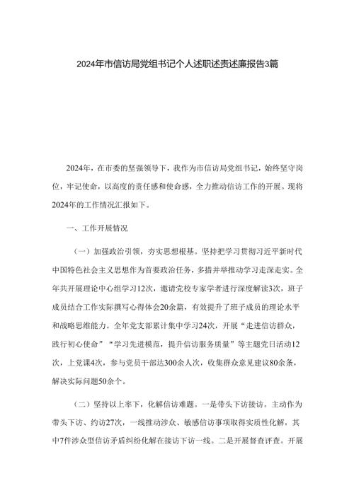 2024年市信访局党组书记个人述职述责述廉报告3篇.docx
