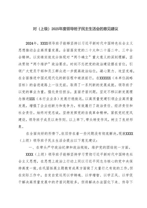 5篇对（上级）2025年度领导班子民主生活会的意见建议范文.docx