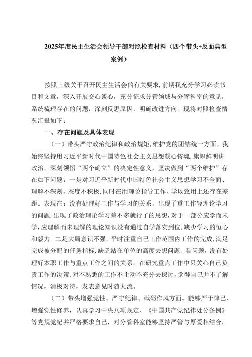 2025年度民主生活会领导干部对照检查材料（四个带头反面典型案例）【4篇】供参考.docx
