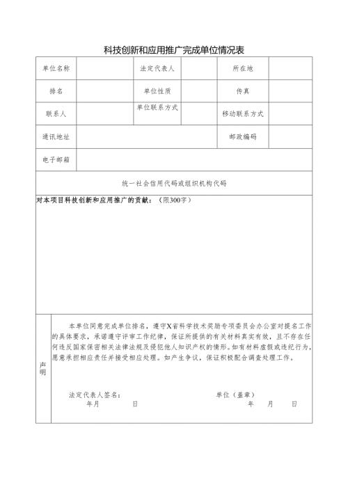 科技创新和应用推广完成单位情况表.docx