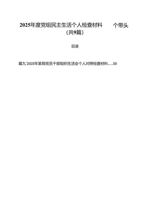 2025年度党组民主生活个人检查材料四个带头(精选九篇汇编).docx