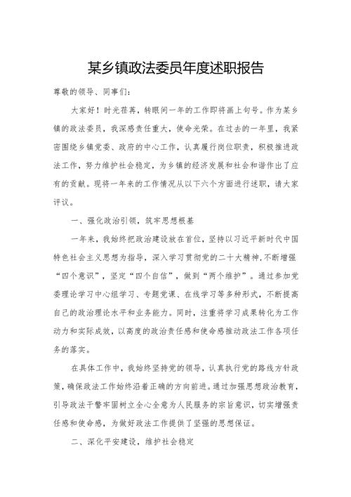 某乡镇政法委员年度述职报告.docx