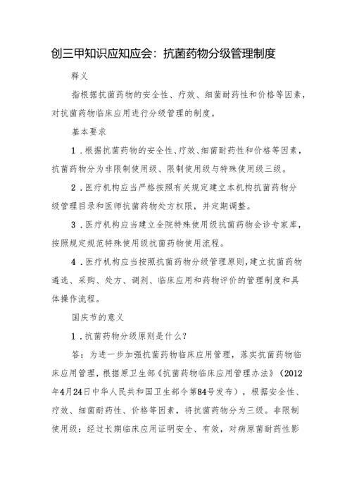 创三甲知识应知应会：抗菌药物分级管理制度.docx
