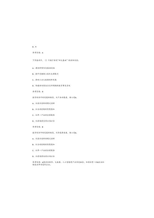 2025年最新《数字经济技能培训专题》课后试题库及参考答案（通用版）.docx