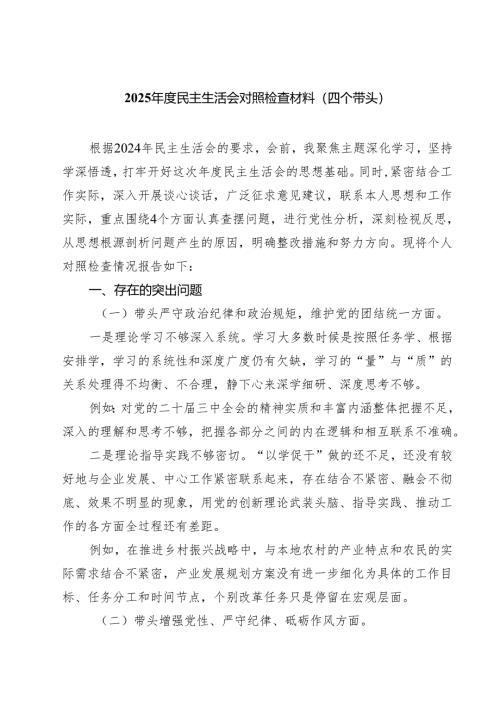 （8篇）2025年度民主生活会对照检查材料（四个带头）精选.docx