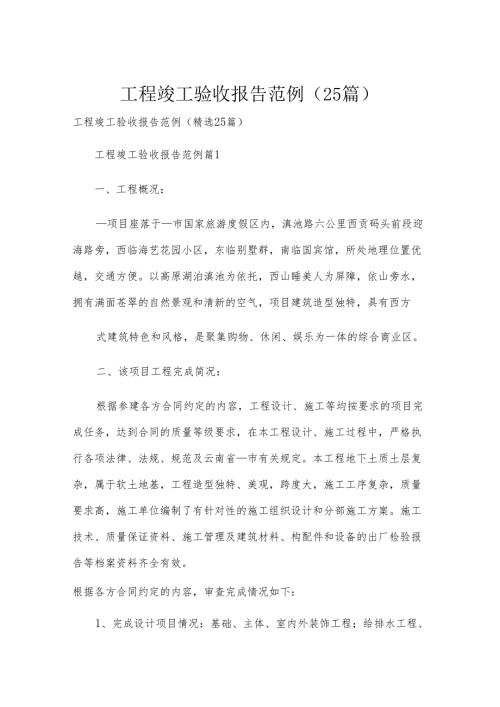 工程竣工验收报告范例（25篇）.docx