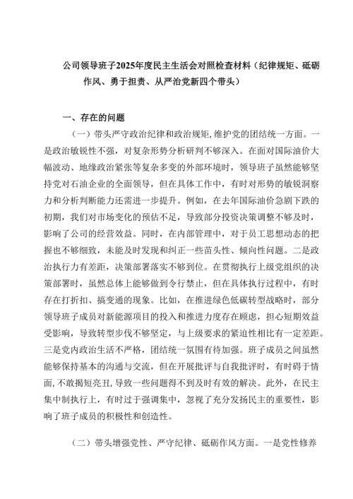 8篇公司领导班子2025年度民主生活会对照检查材料（纪律规矩、砥砺作风、勇于担责、从严治党新四个带头）精选.docx