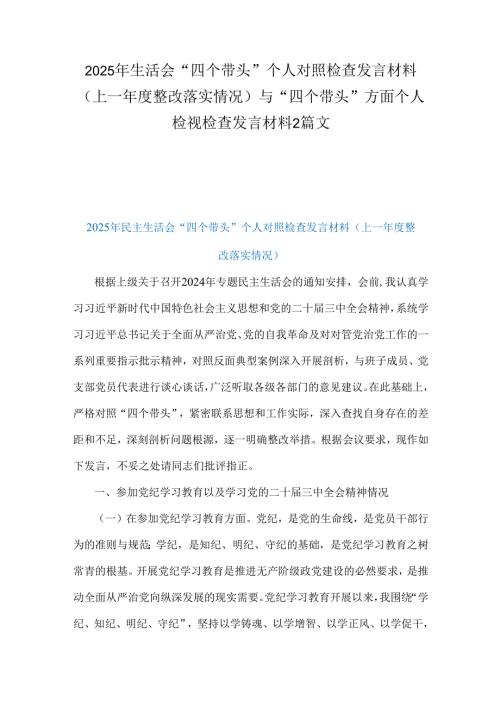 2025年生活会“四个带头”个人对照检查发言材料(上一年度整改落实情况）与“四个带头”方面个人检视检查发言材料2篇文.docx