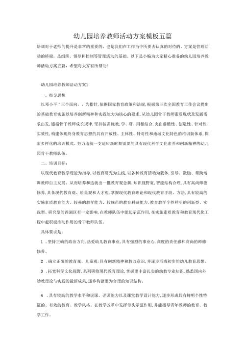 幼儿园培养教师活动方案模板五篇.docx