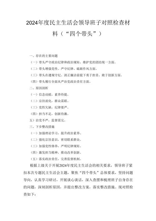 （2024年）度民主生活会领导班子对照检查材料（“四个带头”）.docx