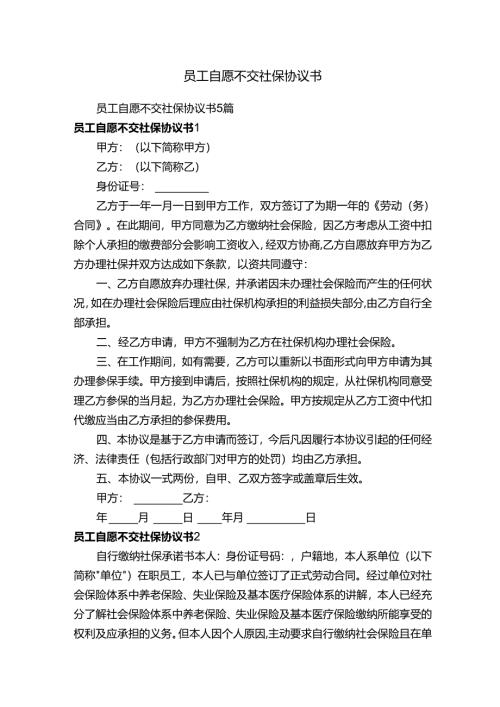 员工自愿不交社保协议书.docx