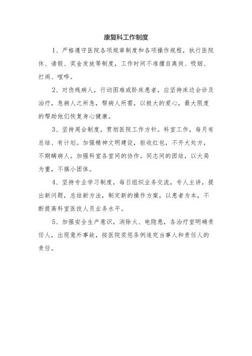 康复科工作制度.docx