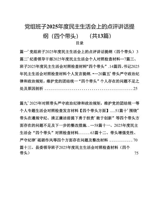 党组班子2025年度民主生活会上的点评讲话提纲（四个带头）（共13篇）.docx