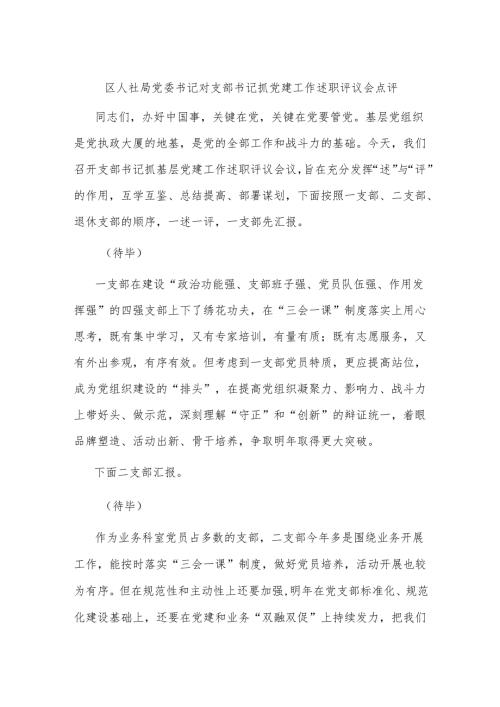 区人社局党委书记对支部书记抓党建工作述职评议会点评.docx