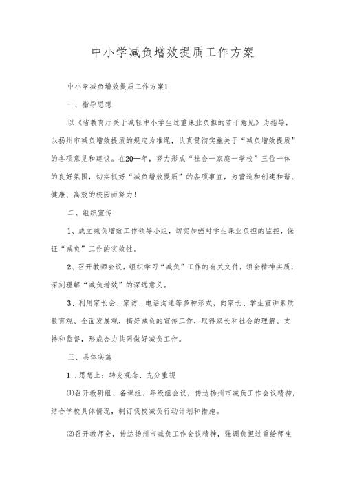 中小学减负增效提质工作方案.docx