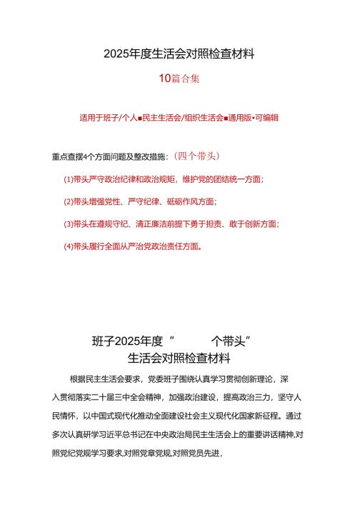 教育局领导班子四个带头2024年度民主生活会个人对照检查材料(带头增强党性、严守纪律、砥砺作风方面）_七篇合集.docx