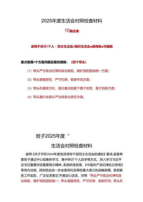 党委2025“四个带头”民主生活会对照剖析材料10篇范文.docx