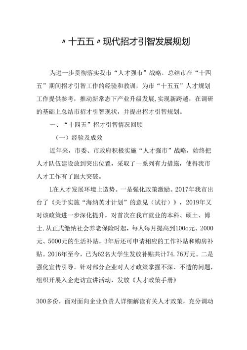 “十五五”现代招才引智发展规划.docx