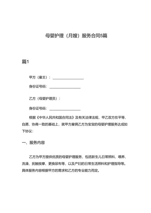 母婴护理(月嫂)服务合同5篇.docx