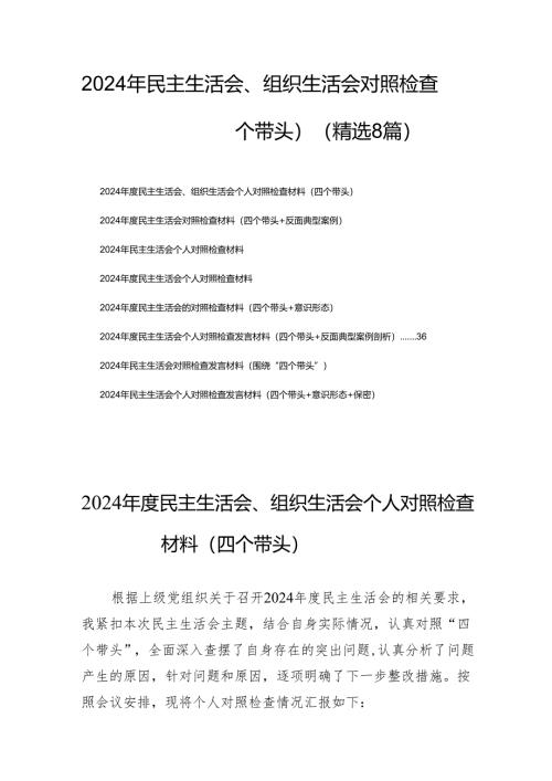 2024年民主生活、组织生活对照发言材料（四个带头）（精选8篇）.docx