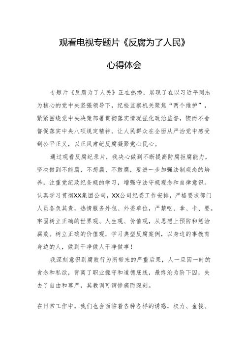 观看电视专题片《反腐为了人民》心得感悟 合计21份.docx