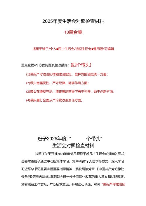 国企2024“四个带头”民主生活会对照发言材料资料多篇合集.docx