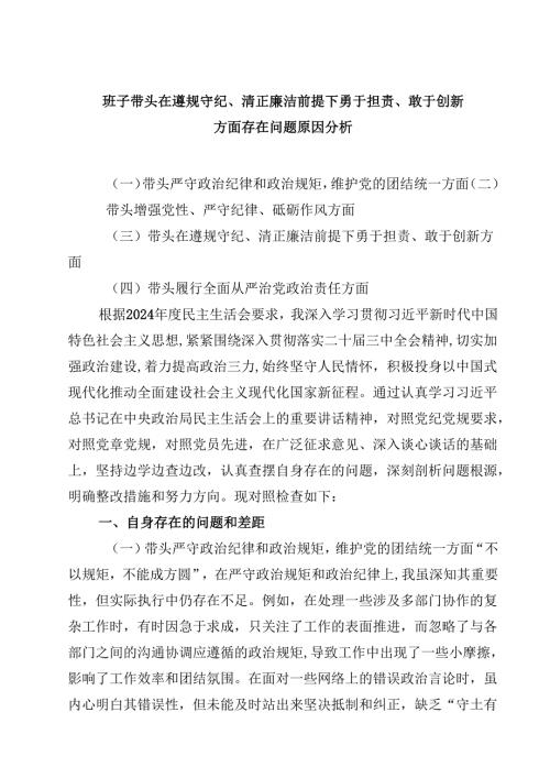 班子带头在遵规守纪、清正廉洁前提下勇于担责、敢于创新方面存在问题原因分析四篇（最新版）.docx