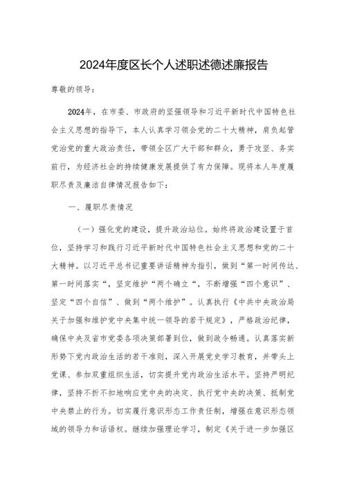 2024年度区长个人述职述德述廉报告.docx