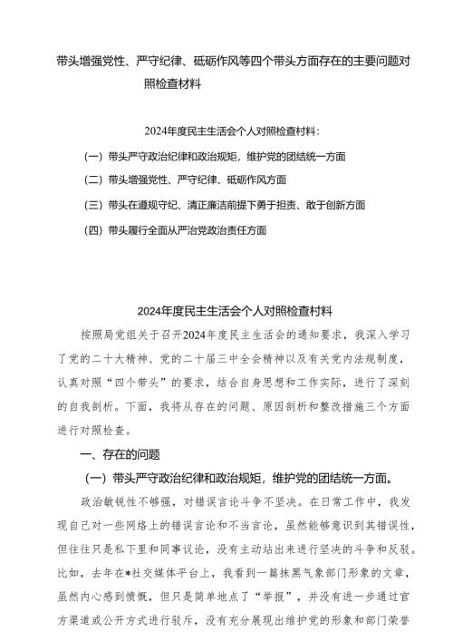 带头增强党性、严守纪律、砥砺作风等四个方面存在问题及整改材料精选三篇集合.docx