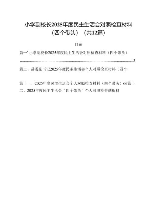 小学副校长2025年度民主生活会对照检查材料（四个带头） （汇编12份）.docx