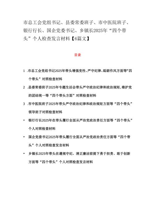 市总工会党组书记、县委常委班子、市中医院班子、银行行长、国企党委书记、乡镇长2025年“四个带头”个人检查发言材料【6篇文】.docx