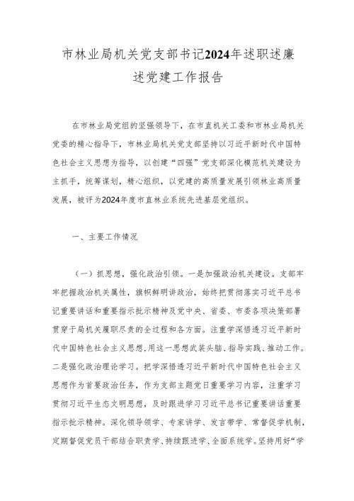 市林业局机关党支部书记2024年述职述廉述党建工作报告.docx