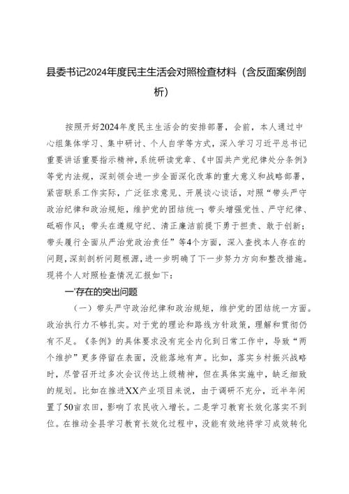 县委书记2024年度民主生活会对照检查材料（含反面案例剖析）.docx