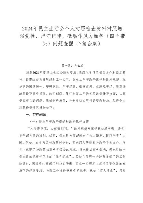 2024年民主生活会个人对照检查材料对照增强党性、严守纪律、砥砺作风方面等（四个带头）问题查摆（7篇合集）.docx