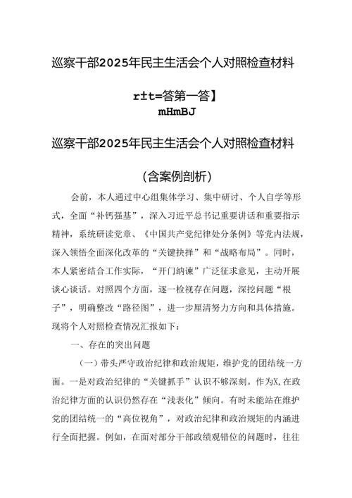 （3篇）巡察干部2025年民主生活会个人对照检查材料.docx