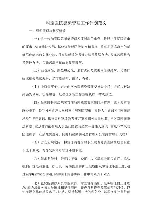 科室医院感染管理工作计划范文.docx