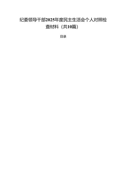 十篇纪委领导干部2025年度民主生活会个人对照检查材料最新.docx
