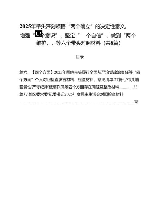2025年带头深刻领悟“两个确立”的决定性意义增强“四个意识”、坚定“四个自信”、做到“两个维护”等六个带头对照材料8篇（最新版）.docx
