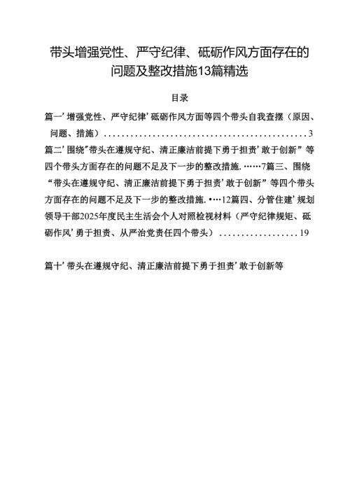 带头增强党性、严守纪律、砥砺作风方面存在的问题及整改措施13篇精选.docx