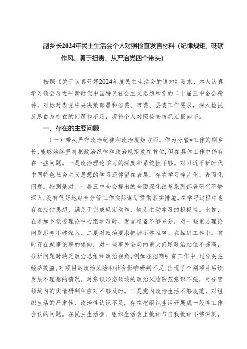 副乡长2025年民主生活会个人对照检查发言材料（纪律规矩、砥砺作风、勇于担责、从严治党四个带头）通用3篇.docx