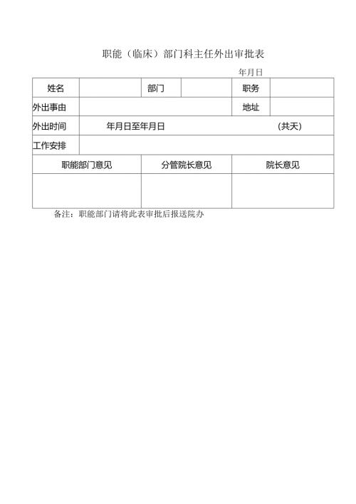 职能（临床）部门科主任外出审批表.docx