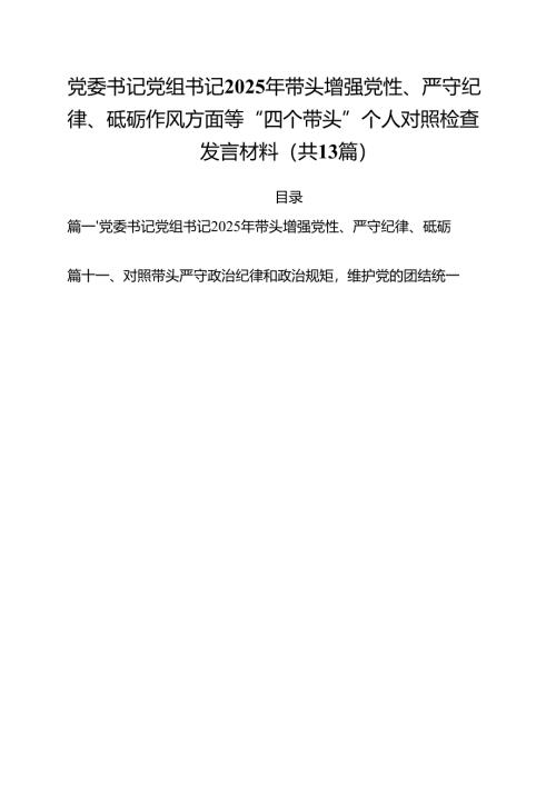 党委书记党组书记2025年带头增强党性、严守纪律、砥砺作风方面等“四个带头”个人对照检查发言材料13篇（最新版）.docx